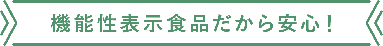 機能性表示食品だから安心！