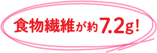 食物繊維が約7.2g