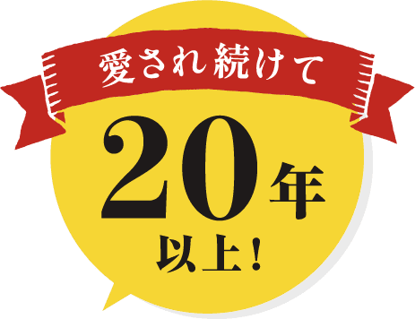 愛され続けて20年以上！
