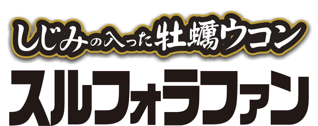 しじみの入った牡蠣ウコン スルフォラファン