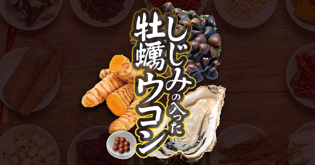 しじみの入った牡蠣ウコン | 健康食品のことなら井藤漢方製薬