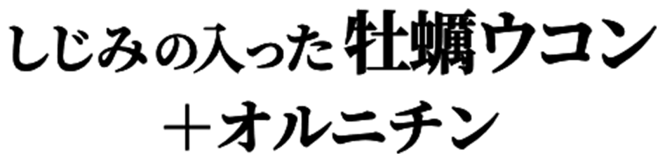 しじみ約150個分のオルニチン