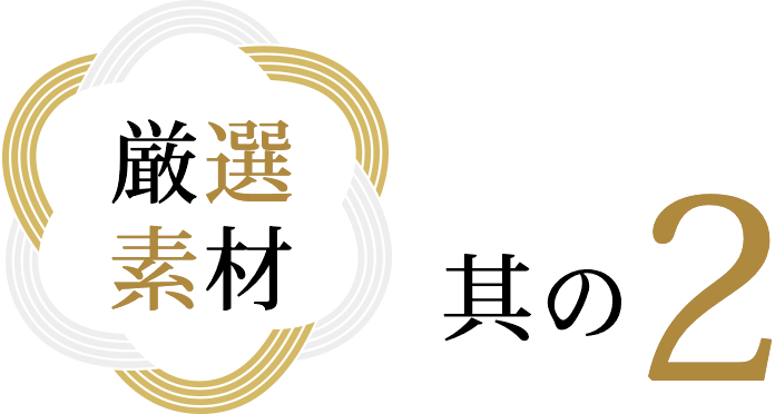 精心挑選的材料