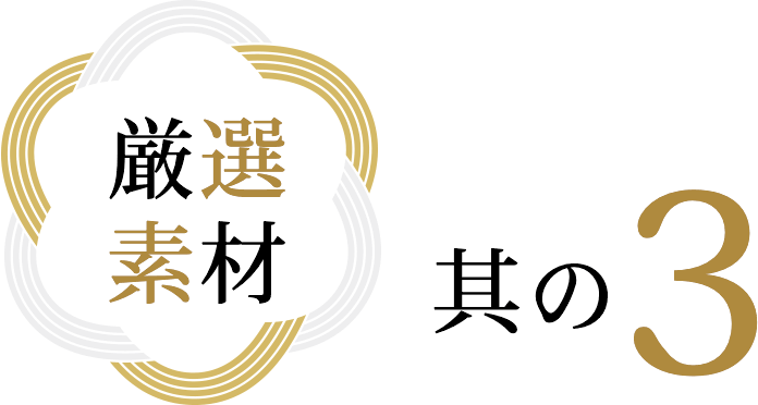 精心挑選的材料