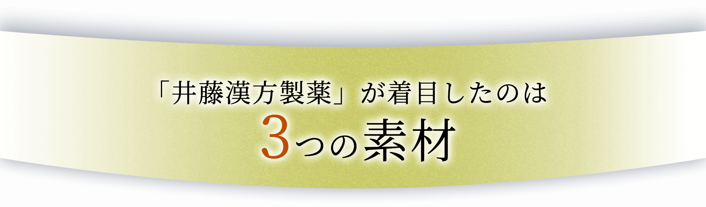 「井藤漢方製薬」が着目したのは3つの素材