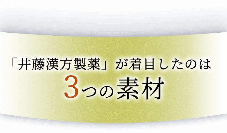 「井藤漢方製薬」が着目したのは3つの素材