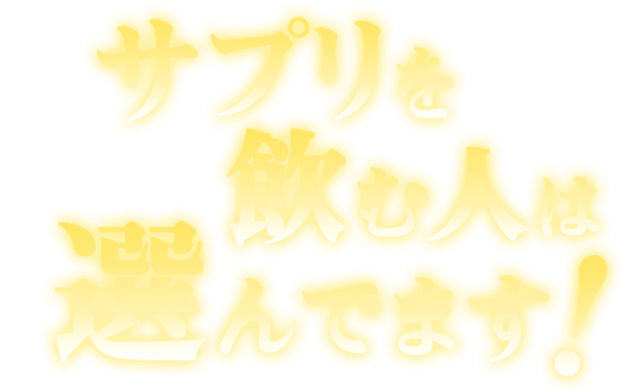 サプリを飲む人は選んでいます