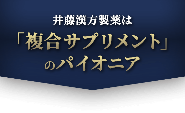 井藤漢方製薬は「複合サプリメント」のパイオニア