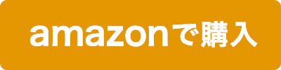 amazonで購入する