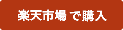 楽天で購入する