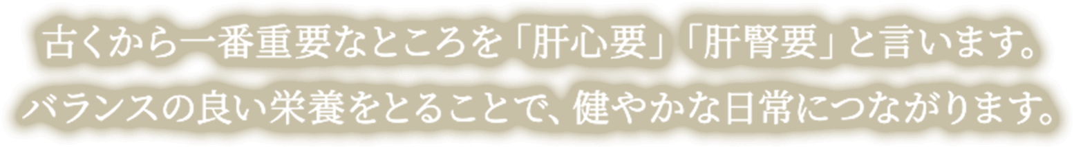 バランスの良い栄養を摂ることで、健やかな日常に繋がります。