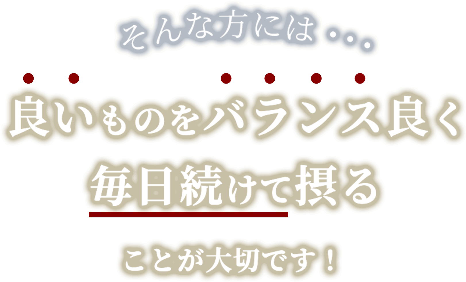 良いものをバランスよく毎日続けて摂ることが大切です！