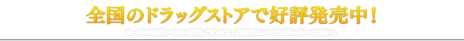 全国のドラッグストアで好評発売中！※お取り扱いのない店舗もございます。