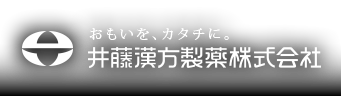 おもいを、カタチに。井藤漢方製薬株式会社