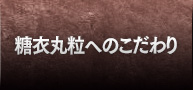 糖衣丸粒へのこだわり