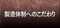 製造体制へのこだわり