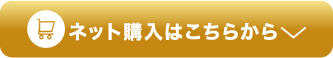 ご購入はこちら