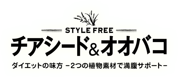 STYLE FREE チアシード＆オオバコ ダイエットの味方 -2つの植物素材で満腹サポート-