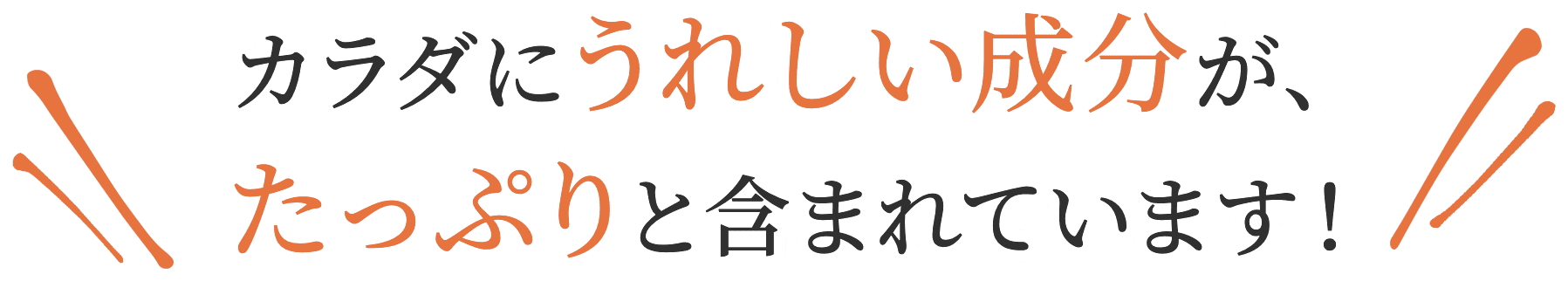 カラダにうれしい成分がたっぷりと含まれています！