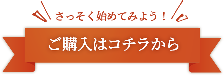 ご購入はコチラから