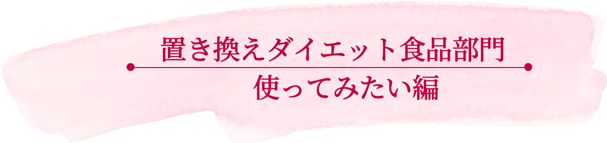 置き換えダイエット食品部門 使ってみたい編