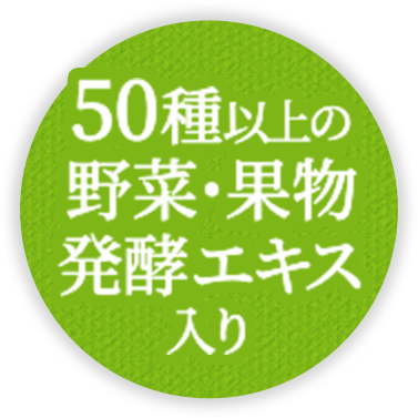 50種の野菜・果物の発酵エキス入り