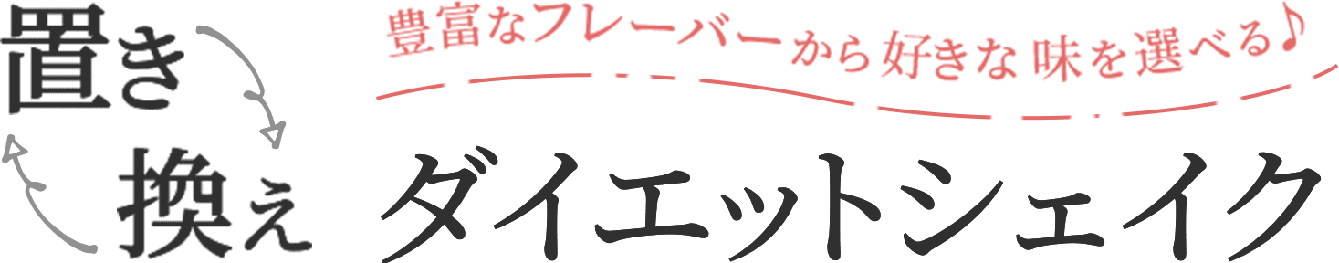 豊富なフレーバーから好きな味を選べる！ 置き換えダイエットシェイク