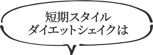 置き換えダイエット