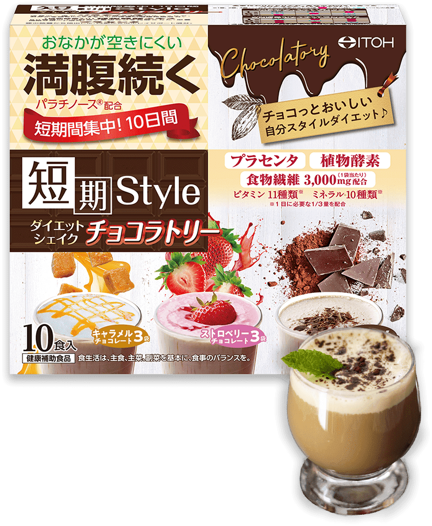 短期スタイル ダイエットシェイク ショコラトリー