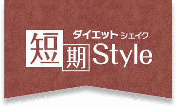 ダイエットシェイク 短期Style