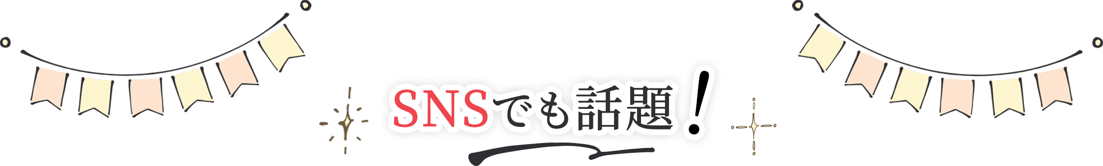 SNSでも話題！