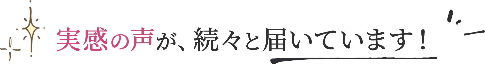 実感の声が続々と届いています！