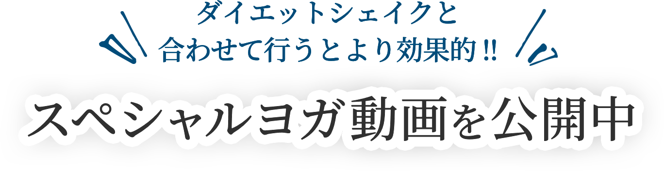 スペシャルヨガ動画を公開中