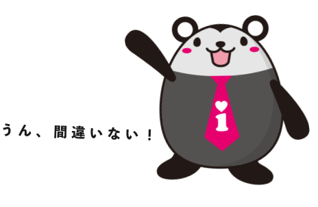 うん、間違いない!